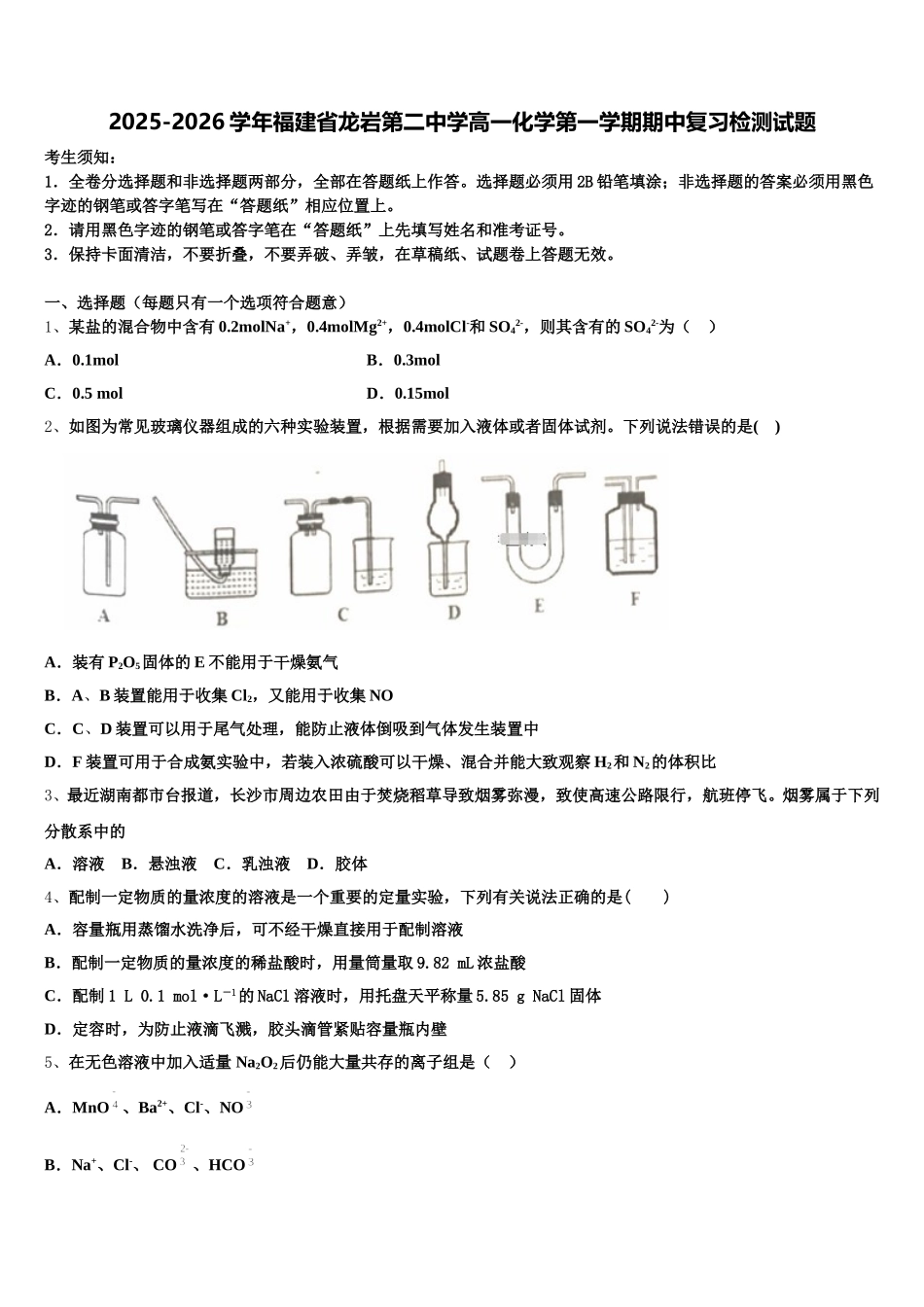 2025-2026学年福建省龙岩第二中学高一化学第一学期期中复习检测试题含解析_第1页