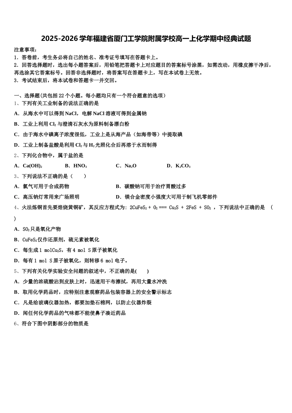 2025-2026学年福建省厦门工学院附属学校高一上化学期中经典试题含解析_第1页