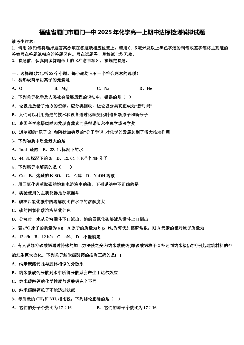 福建省厦门市厦门一中2025年化学高一上期中达标检测模拟试题含解析_第1页