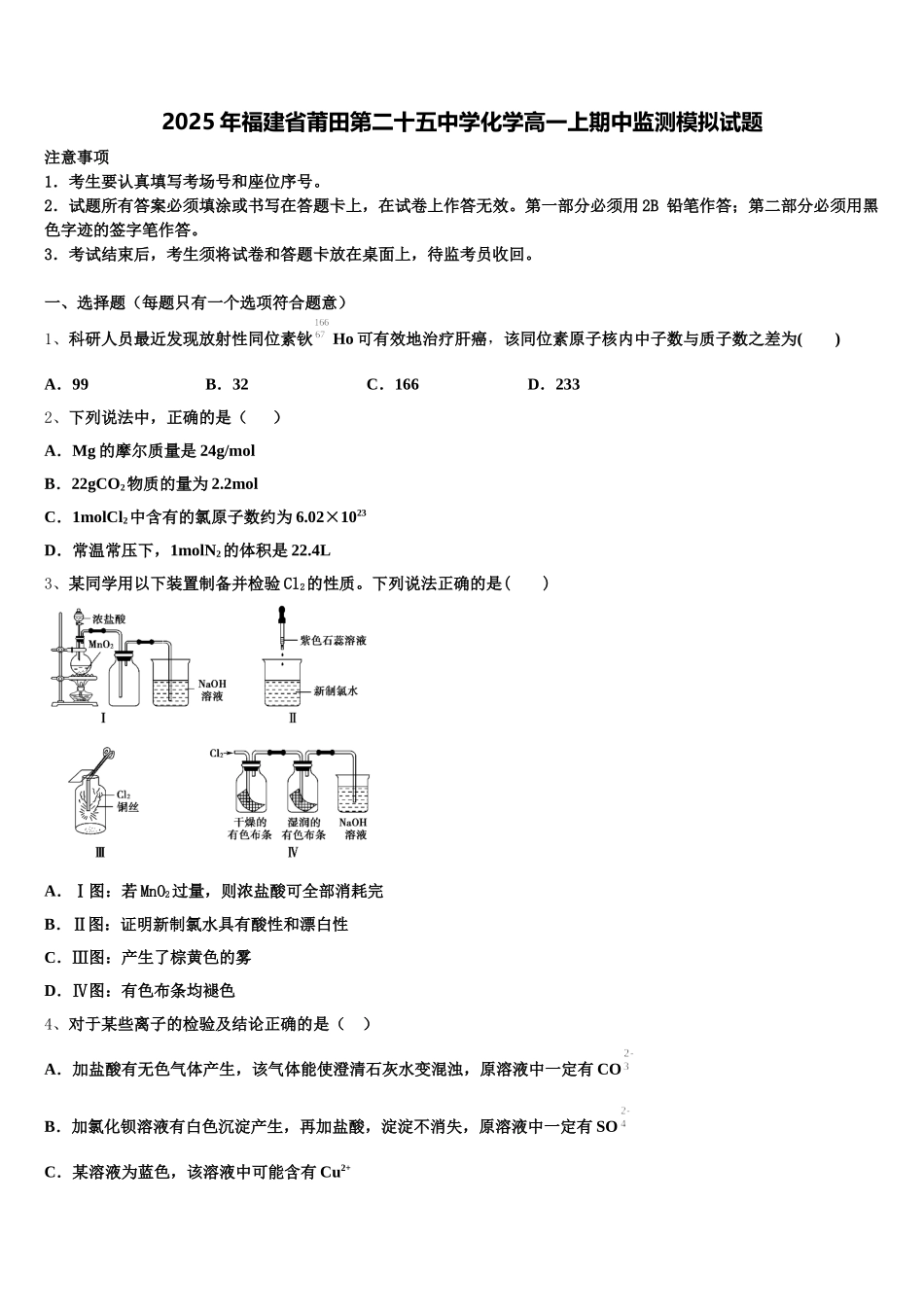2025年福建省莆田第二十五中学化学高一上期中监测模拟试题含解析_第1页