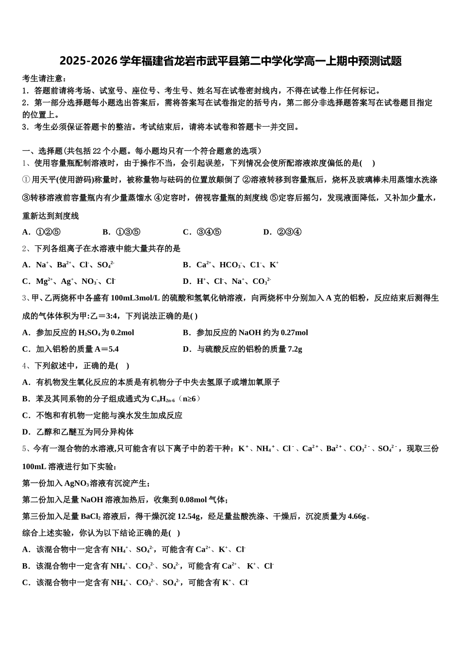 2025-2026学年福建省龙岩市武平县第二中学化学高一上期中预测试题含解析_第1页
