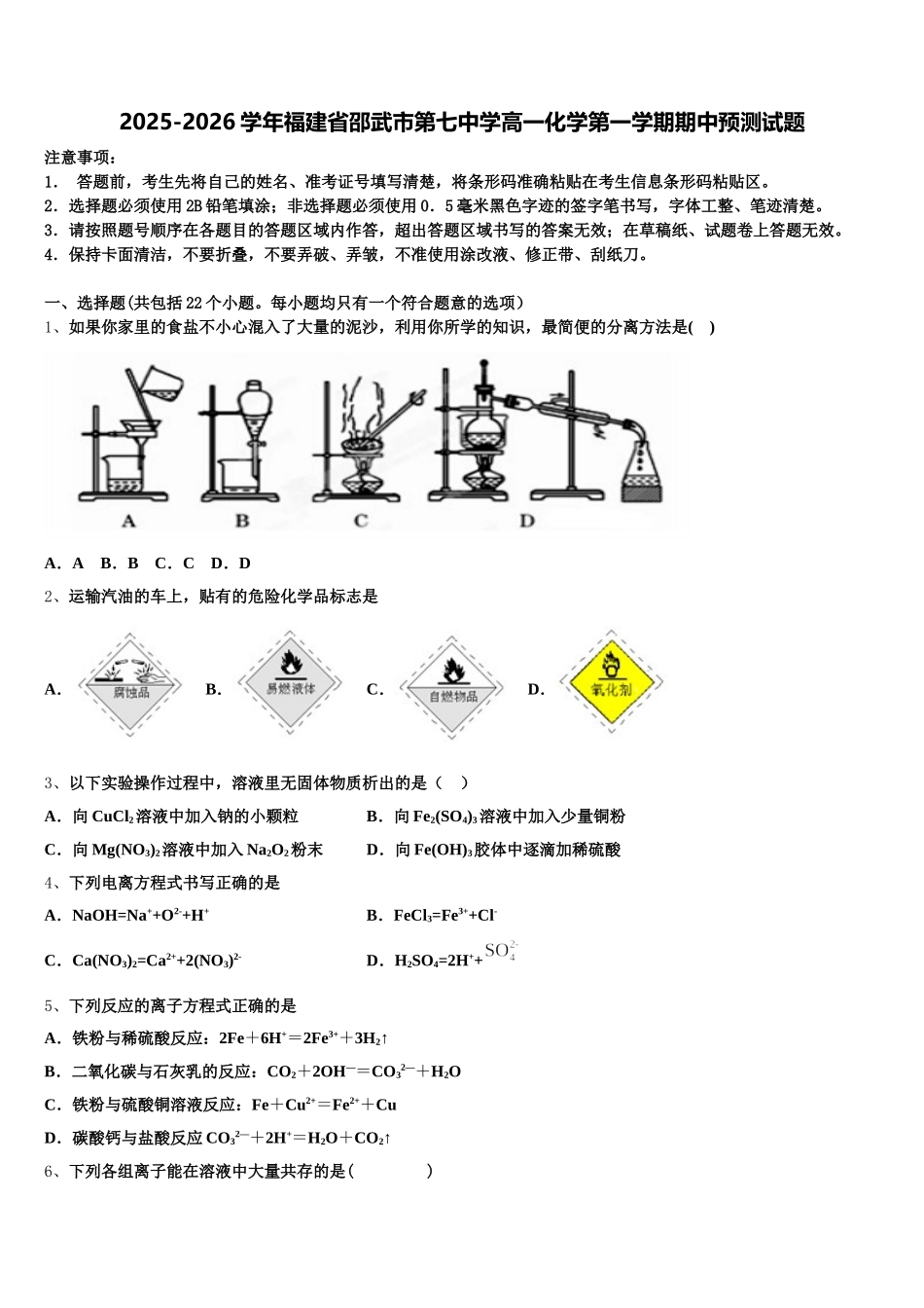 2025-2026学年福建省邵武市第七中学高一化学第一学期期中预测试题含解析_第1页