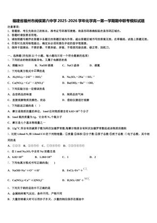 福建省福州市闽侯第六中学2025-2026学年化学高一第一学期期中联考模拟试题含解析