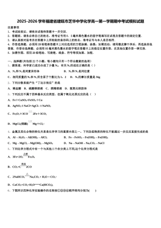 2025-2026学年福建省建瓯市芝华中学化学高一第一学期期中考试模拟试题含解析