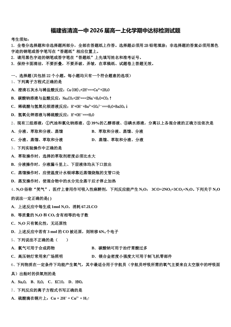 福建省清流一中2026届高一上化学期中达标检测试题含解析_第1页