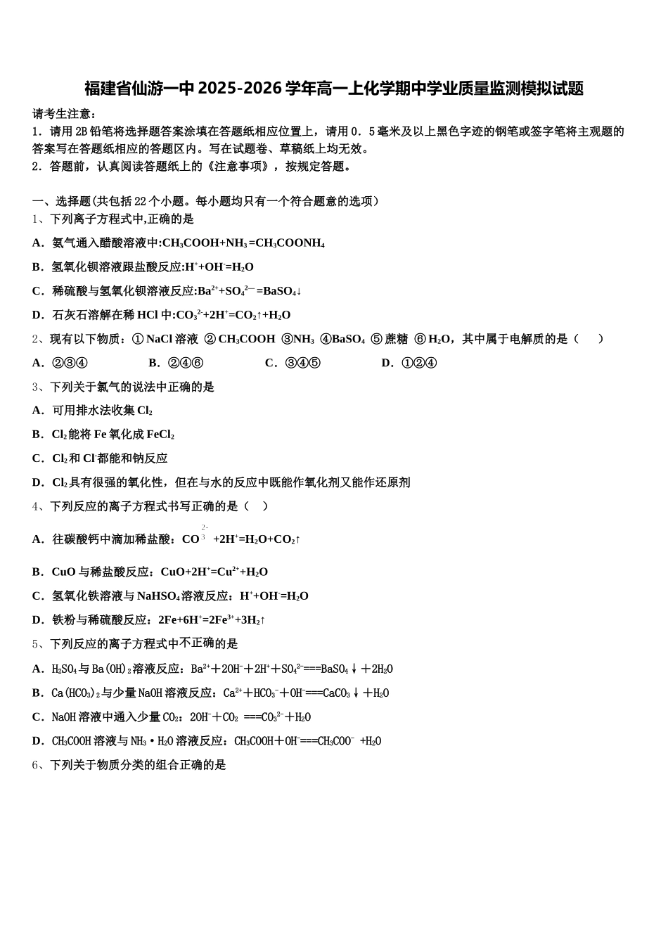 福建省仙游一中2025-2026学年高一上化学期中学业质量监测模拟试题含解析_第1页