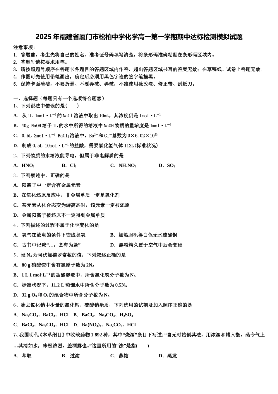 2025年福建省厦门市松柏中学化学高一第一学期期中达标检测模拟试题含解析_第1页