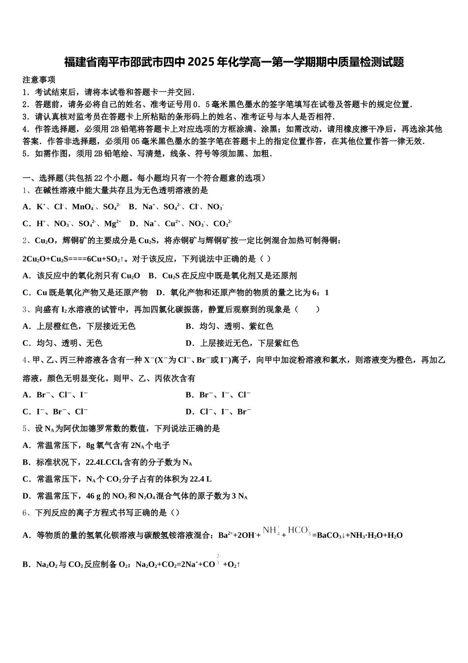 福建省南平市邵武市四中2025年化学高一第一学期期中质量检测试题含解析_第1页