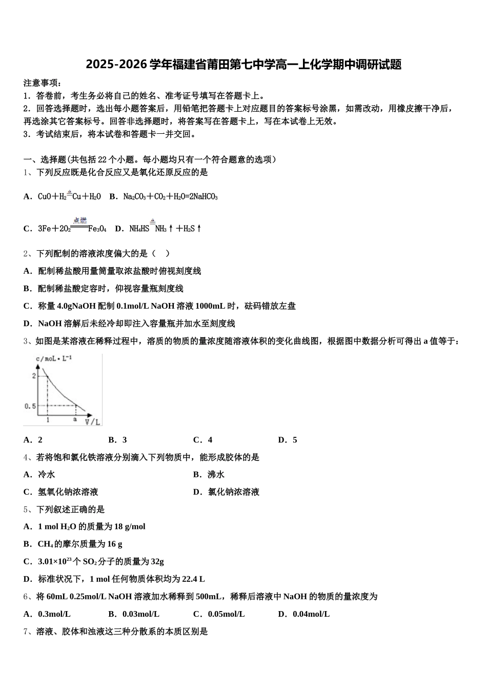 2025-2026学年福建省莆田第七中学高一上化学期中调研试题含解析_第1页
