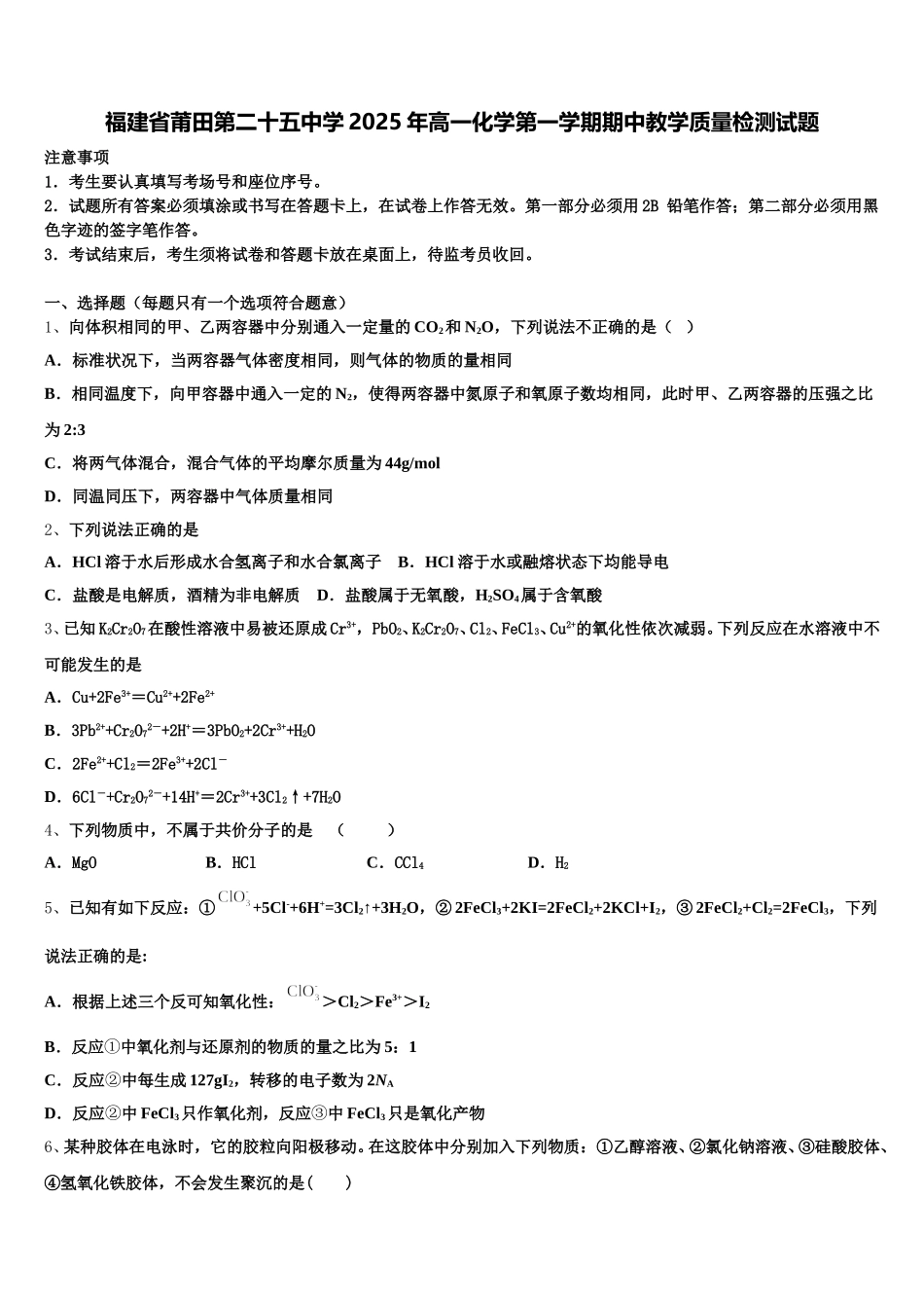 福建省莆田第二十五中学2025年高一化学第一学期期中教学质量检测试题含解析_第1页