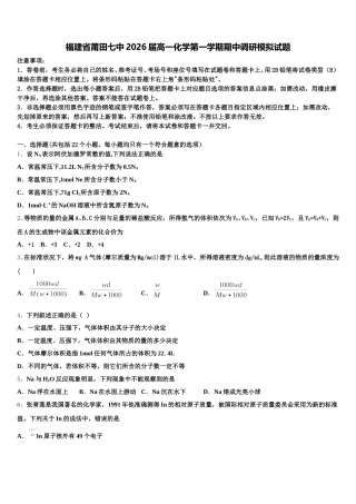 福建省莆田七中2026届高一化学第一学期期中调研模拟试题含解析