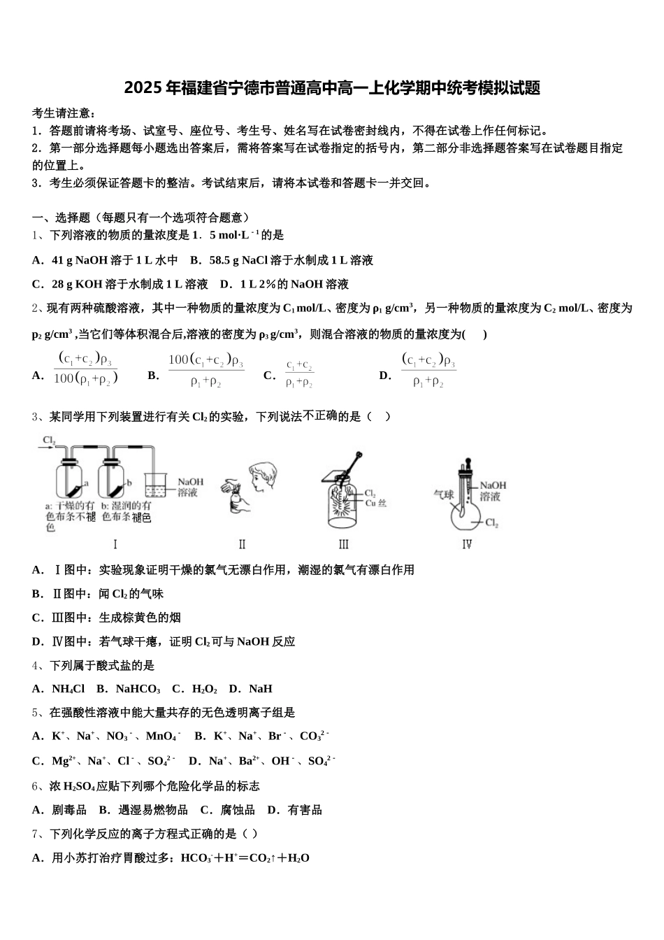 2025年福建省宁德市普通高中高一上化学期中统考模拟试题含解析_第1页