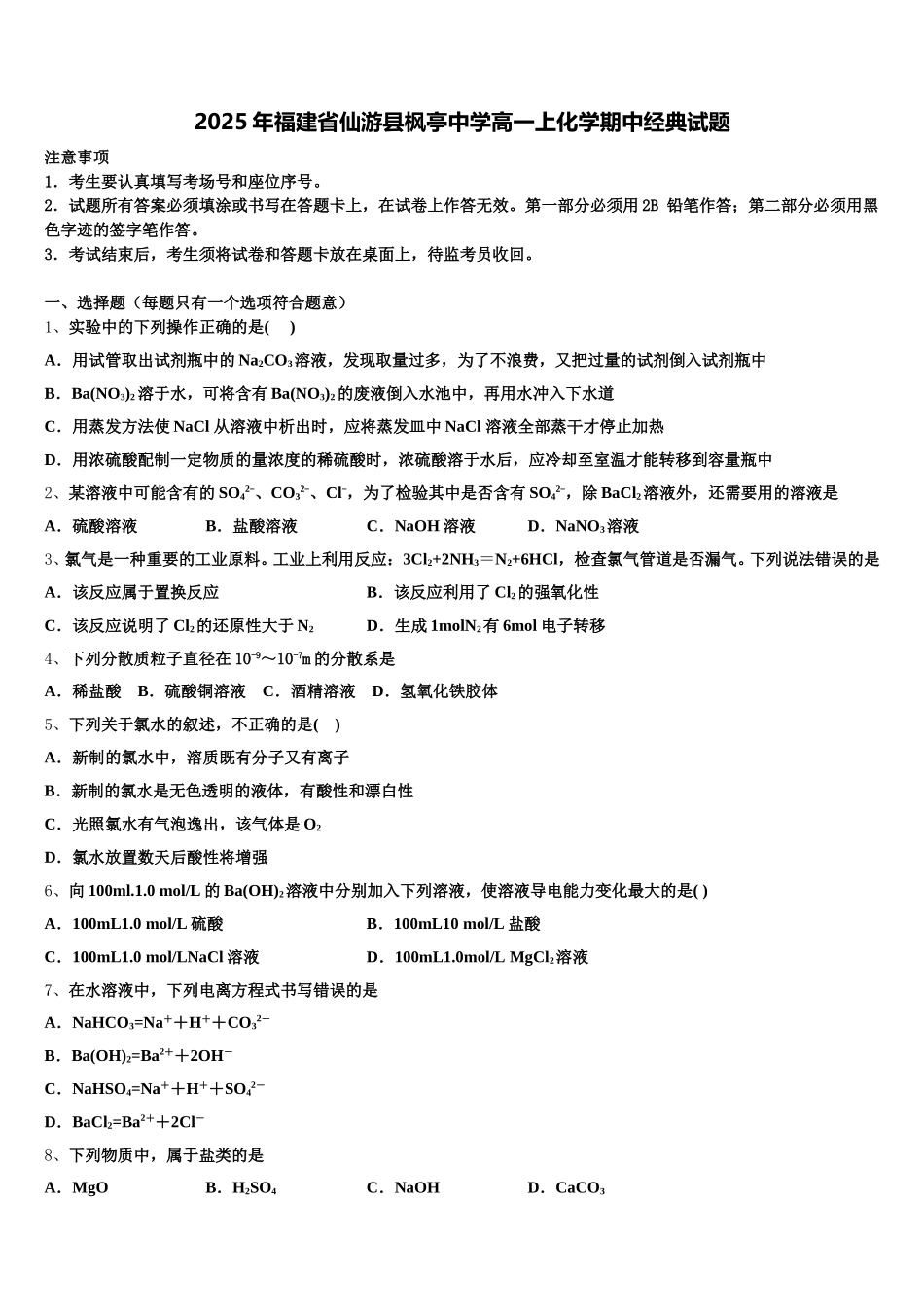 2025年福建省仙游县枫亭中学高一上化学期中经典试题含解析_第1页