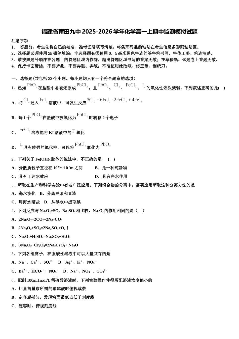 福建省莆田九中2025-2026学年化学高一上期中监测模拟试题含解析_第1页