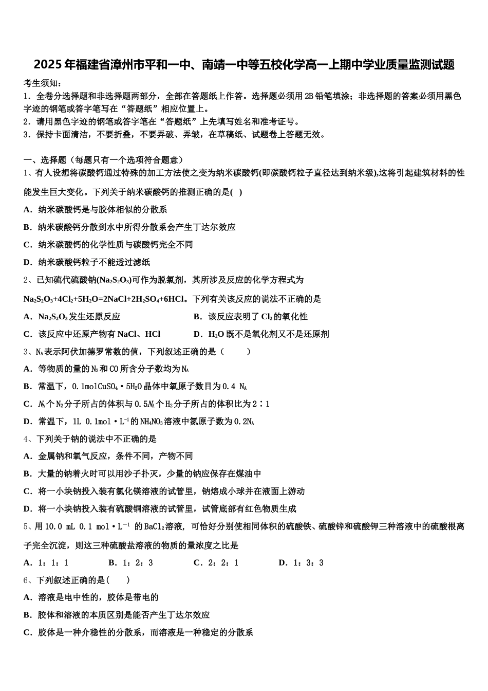 2025年福建省漳州市平和一中、南靖一中等五校化学高一上期中学业质量监测试题含解析_第1页