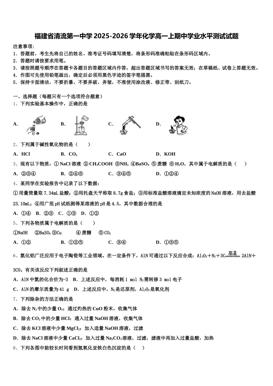 福建省清流第一中学2025-2026学年化学高一上期中学业水平测试试题含解析_第1页