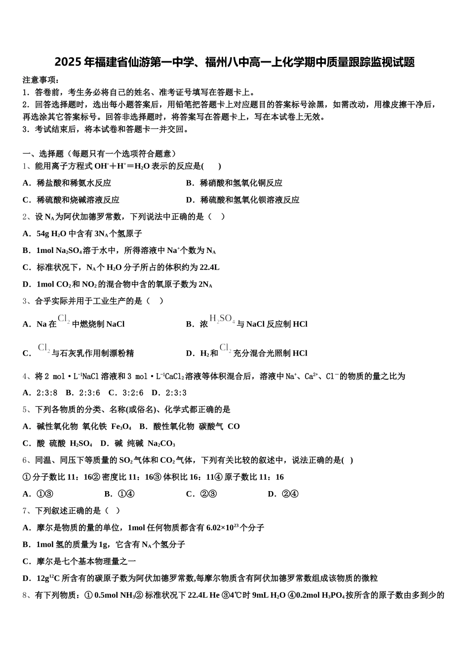 2025年福建省仙游第一中学、福州八中高一上化学期中质量跟踪监视试题含解析_第1页