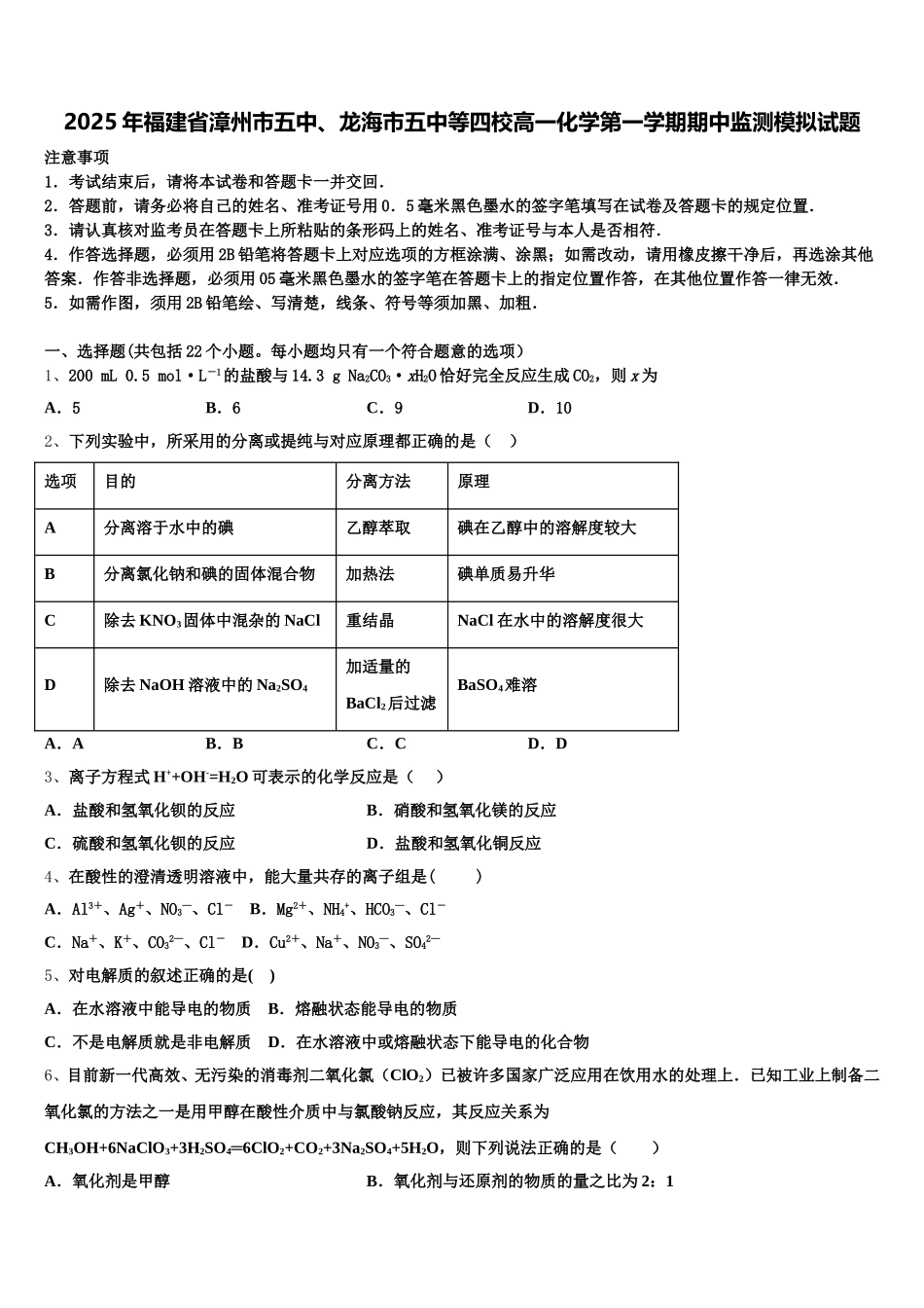 2025年福建省漳州市五中、龙海市五中等四校高一化学第一学期期中监测模拟试题含解析_第1页