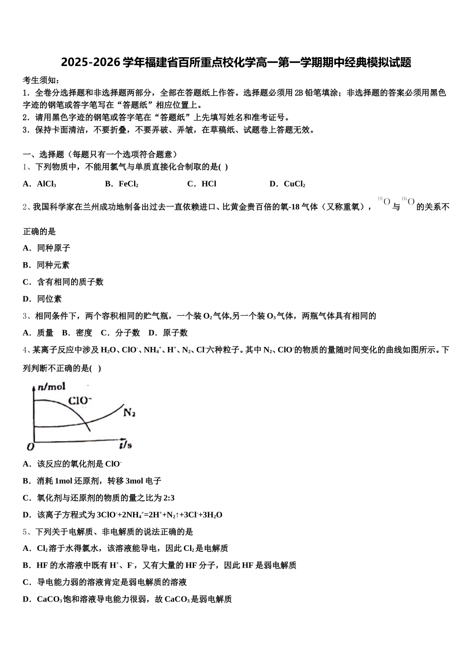 2025-2026学年福建省百所重点校化学高一第一学期期中经典模拟试题含解析_第1页