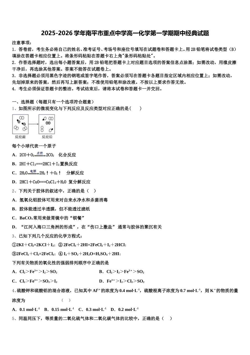 2025-2026学年南平市重点中学高一化学第一学期期中经典试题含解析_第1页