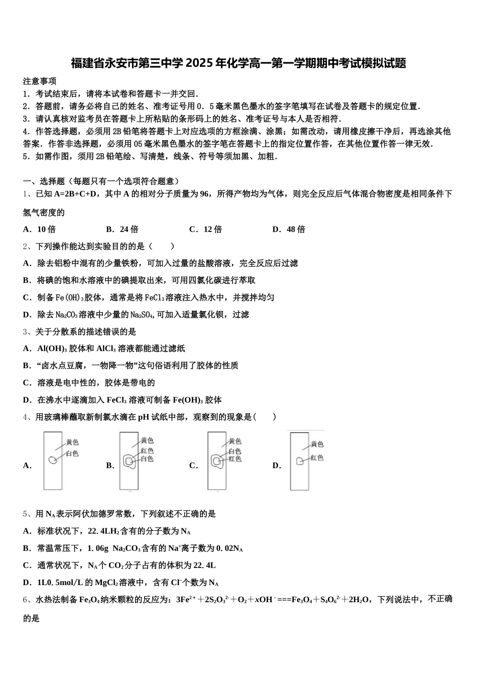 福建省永安市第三中学2025年化学高一第一学期期中考试模拟试题含解析_第1页