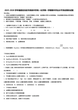 2025-2026学年福建省龙岩市高级中学高一化学第一学期期中学业水平测试模拟试题含解析