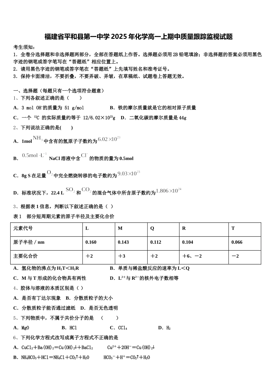 福建省平和县第一中学2025年化学高一上期中质量跟踪监视试题含解析_第1页