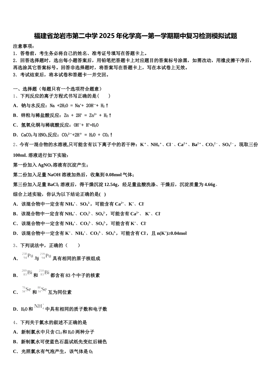 福建省龙岩市第二中学2025年化学高一第一学期期中复习检测模拟试题含解析_第1页