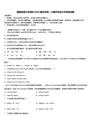 福建省晋江市四校2026届化学高一上期中学业水平测试试题含解析