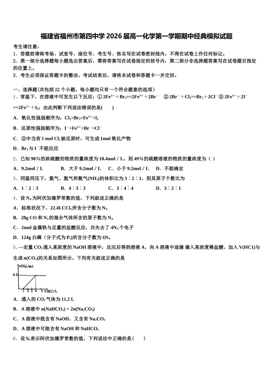 福建省福州市第四中学2026届高一化学第一学期期中经典模拟试题含解析_第1页