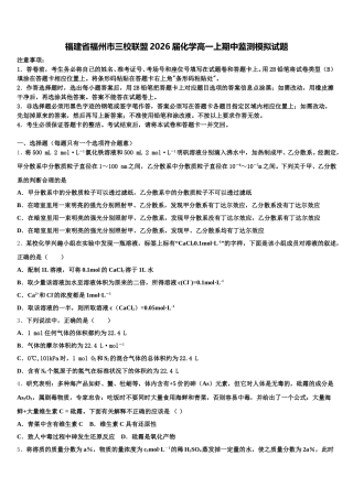 福建省福州市三校联盟2026届化学高一上期中监测模拟试题含解析