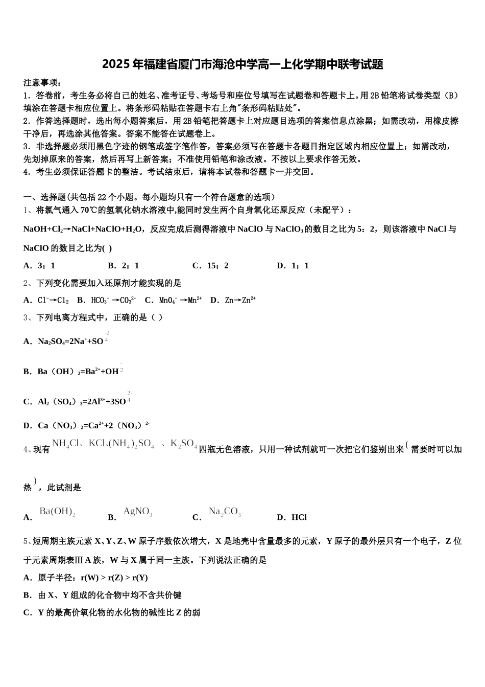 2025年福建省厦门市海沧中学高一上化学期中联考试题含解析_第1页