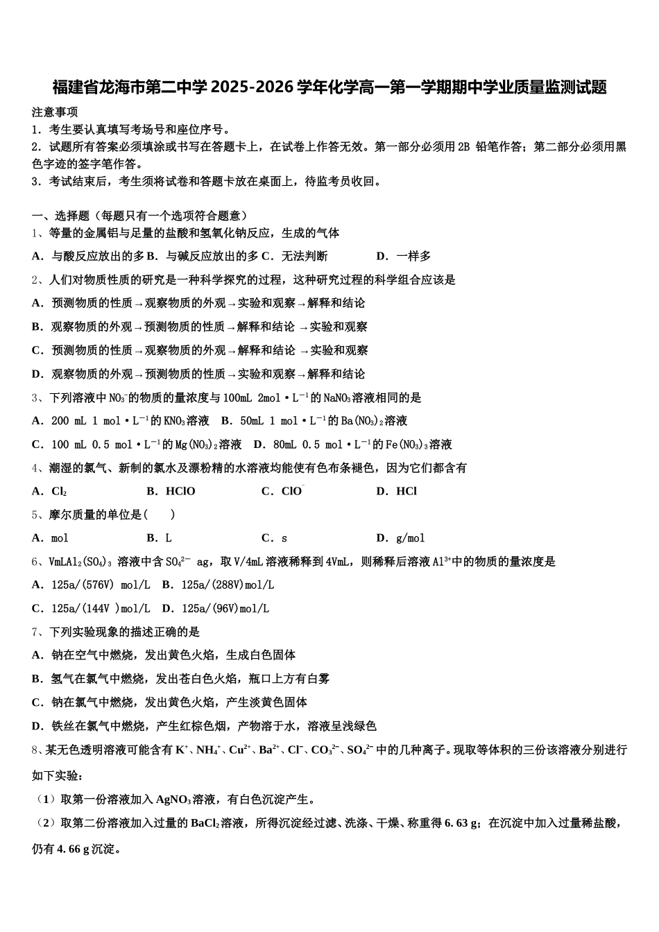 福建省龙海市第二中学2025-2026学年化学高一第一学期期中学业质量监测试题含解析_第1页