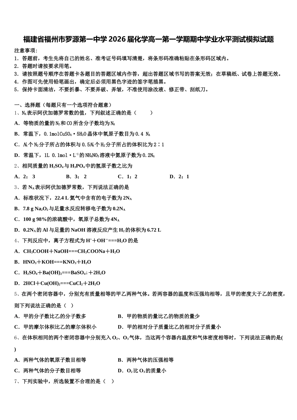 福建省福州市罗源第一中学2026届化学高一第一学期期中学业水平测试模拟试题含解析_第1页