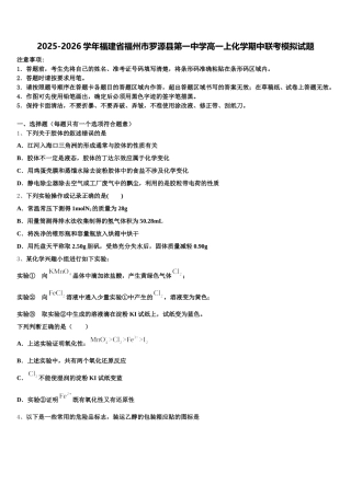 2025-2026学年福建省福州市罗源县第一中学高一上化学期中联考模拟试题含解析