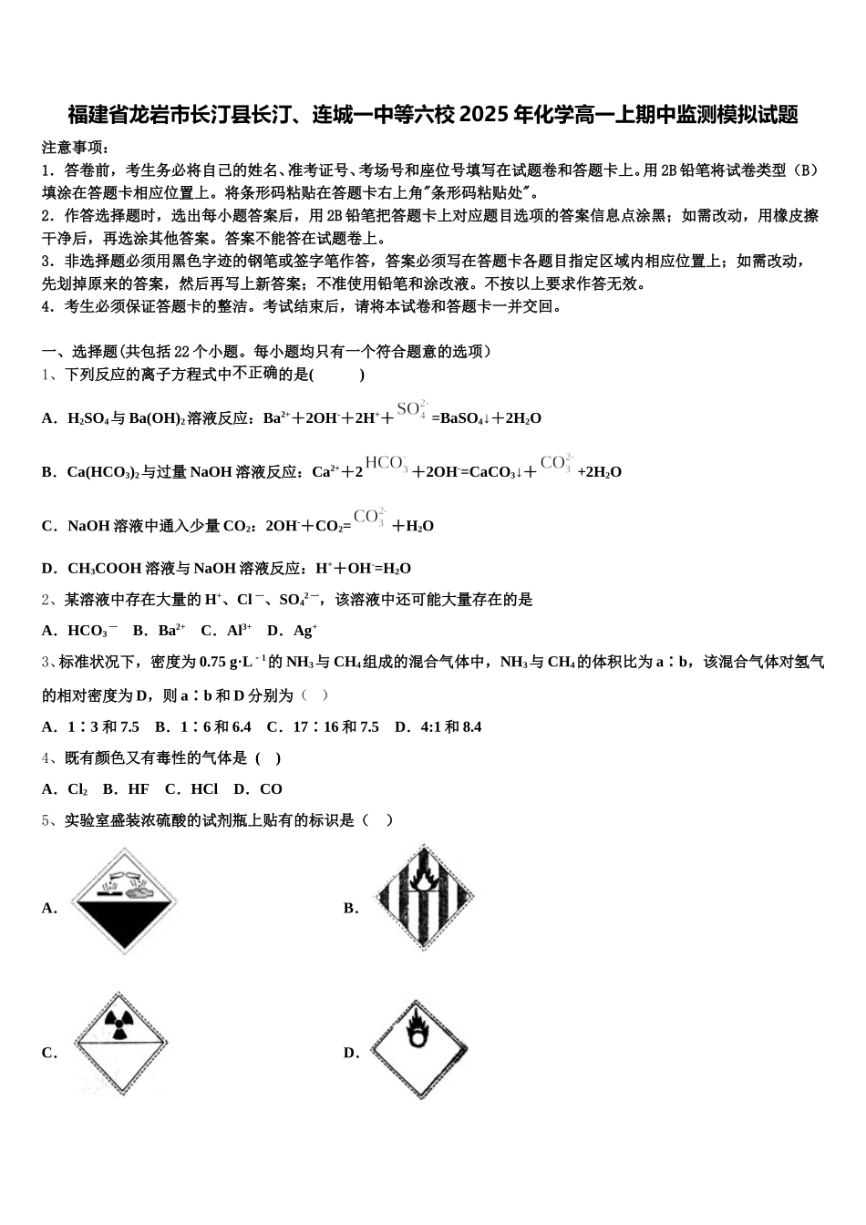 福建省龙岩市长汀县长汀、连城一中等六校2025年化学高一上期中监测模拟试题含解析_第1页