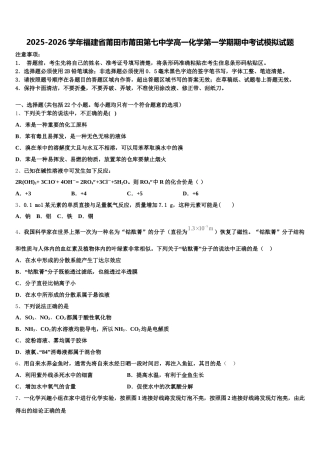 2025-2026学年福建省莆田市莆田第七中学高一化学第一学期期中考试模拟试题含解析