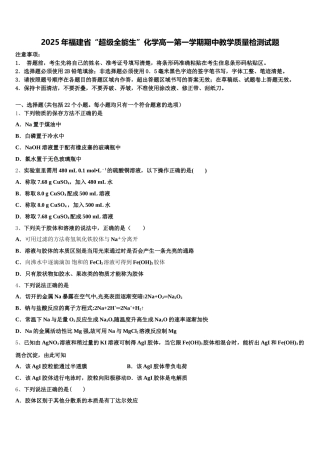 2025年福建省“超级全能生”化学高一第一学期期中教学质量检测试题含解析