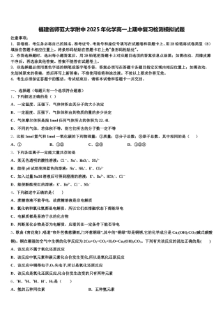 福建省师范大学附中2025年化学高一上期中复习检测模拟试题含解析