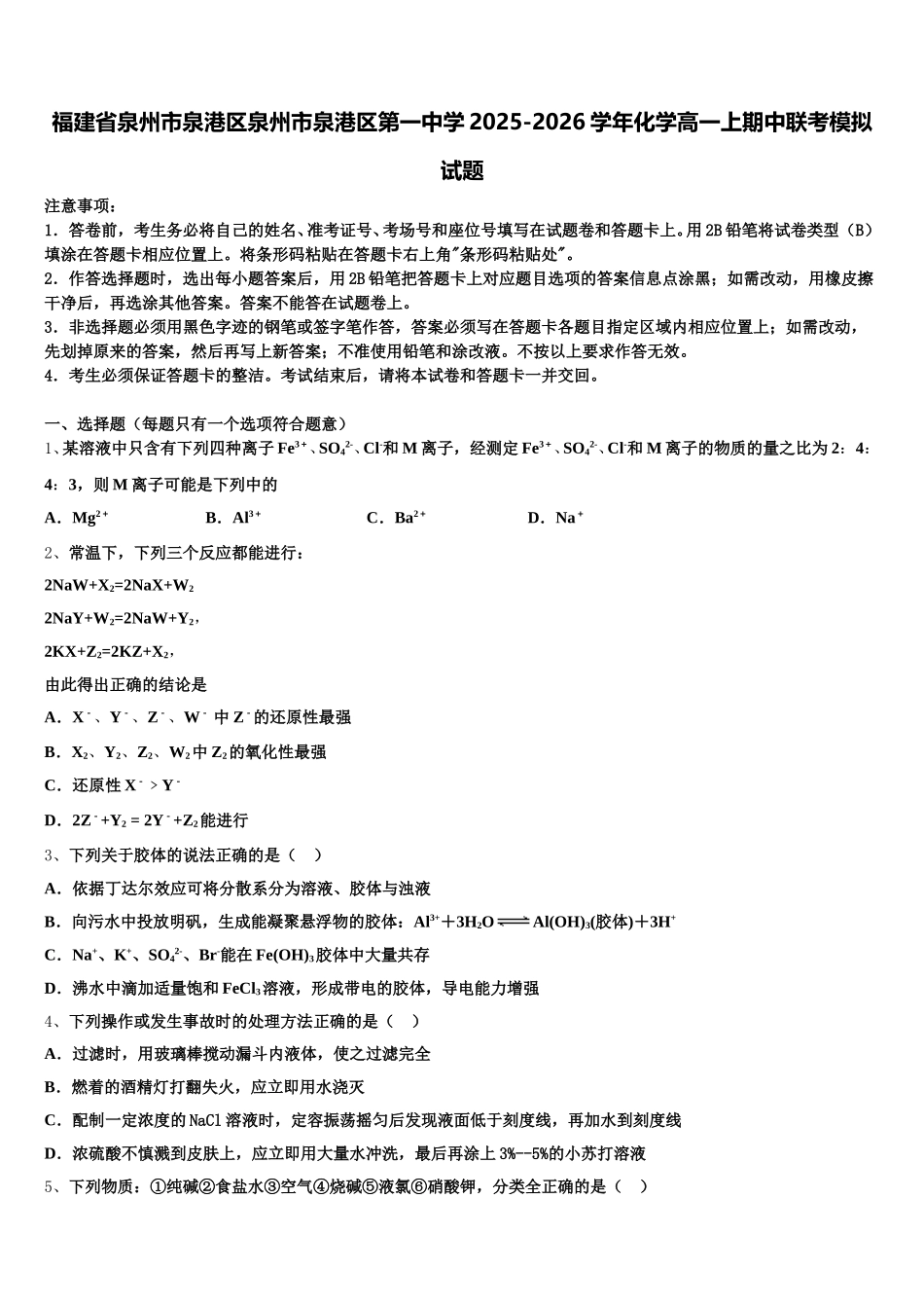 福建省泉州市泉港区泉州市泉港区第一中学2025-2026学年化学高一上期中联考模拟试题含解析_第1页
