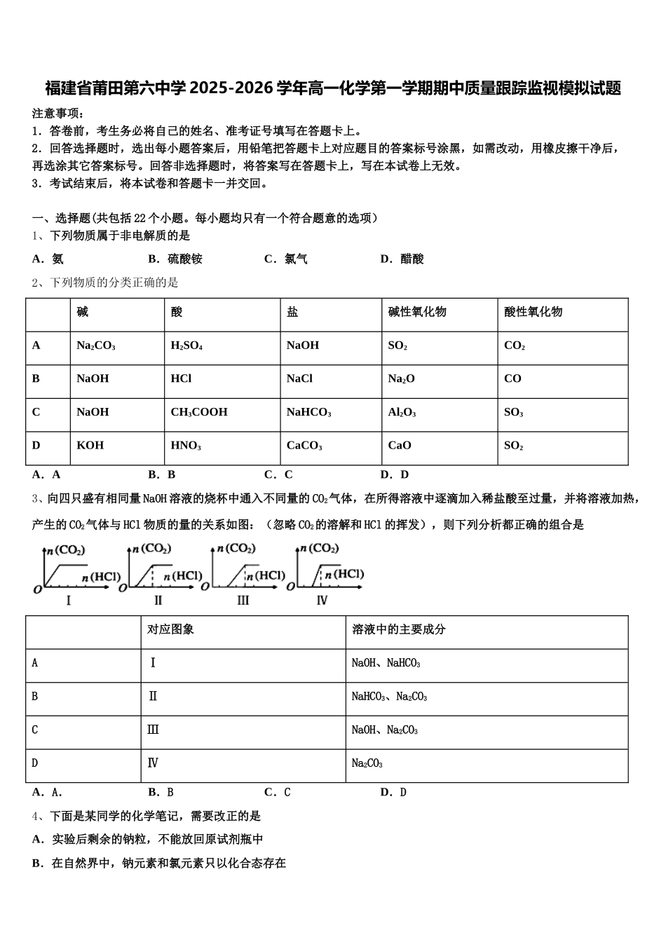 福建省莆田第六中学2025-2026学年高一化学第一学期期中质量跟踪监视模拟试题含解析_第1页