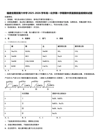 福建省莆田第六中学2025-2026学年高一化学第一学期期中质量跟踪监视模拟试题含解析