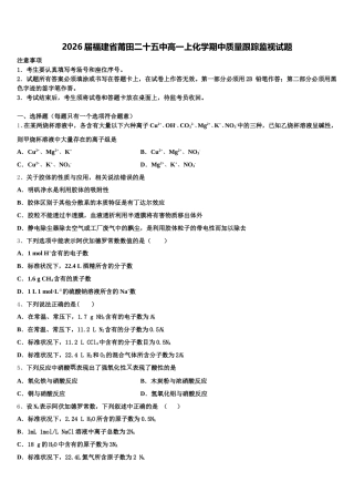 2026届福建省莆田二十五中高一上化学期中质量跟踪监视试题含解析