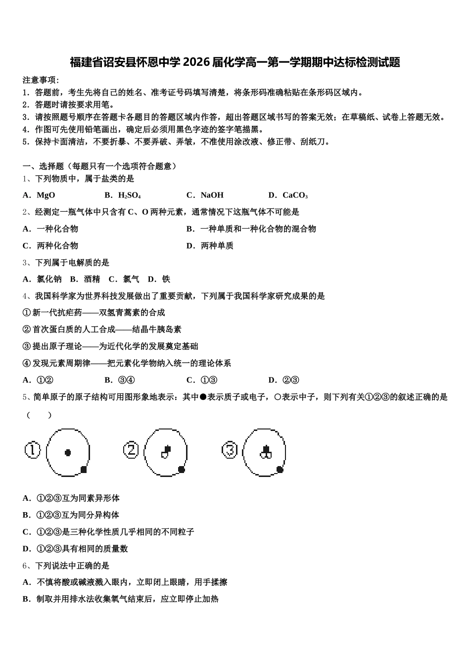 福建省诏安县怀恩中学2026届化学高一第一学期期中达标检测试题含解析_第1页