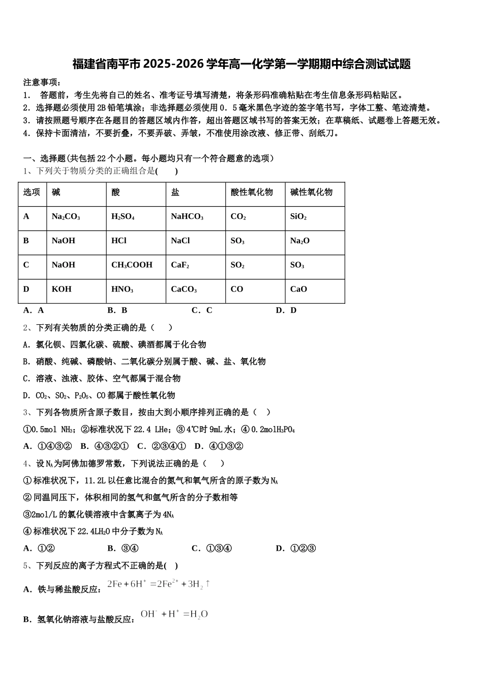 福建省南平市2025-2026学年高一化学第一学期期中综合测试试题含解析_第1页
