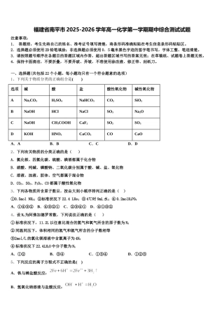 福建省南平市2025-2026学年高一化学第一学期期中综合测试试题含解析