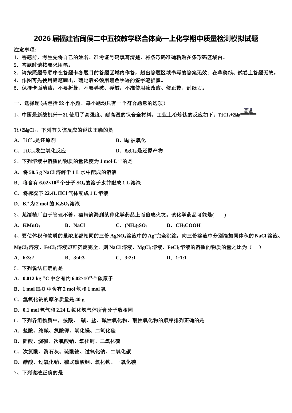 2026届福建省闽侯二中五校教学联合体高一上化学期中质量检测模拟试题含解析_第1页