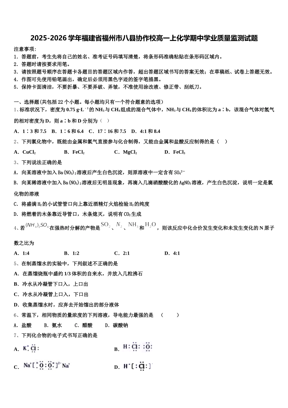 2025-2026学年福建省福州市八县协作校高一上化学期中学业质量监测试题含解析_第1页