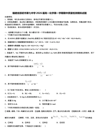 福建省邵武市第七中学2026届高一化学第一学期期中质量检测模拟试题含解析