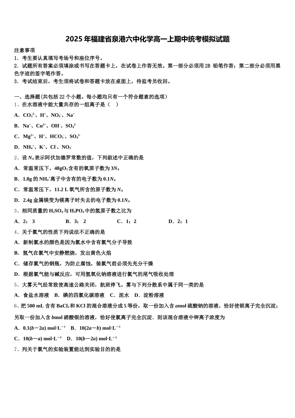 2025年福建省泉港六中化学高一上期中统考模拟试题含解析_第1页